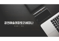 공연예술레파토리세미나2
