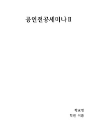 공연전공세미나2