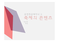 공연전공세미나2