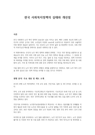 한국 사회복지정책의 실태와 개선점