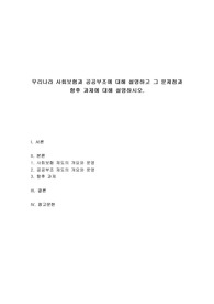 사회복지학개론 - 우리나라 사회보험과 공공부조에 대해 설명하고 그 문제점과 향후 과제에 대해 설명