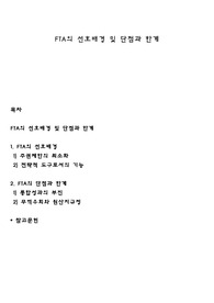 FTA의 선호배경 및 단점과 한계