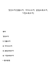 경상수지(상품수지, 서비스수지, 본원소득수지, 이전소득수지)