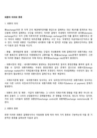 외환의 의의와 종류