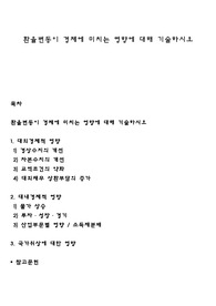 환율변동이 경제에 미치는 영향에 대해 기술하시오