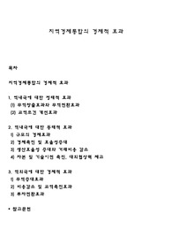 지역경제통합의 경제적 효과