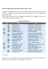 GATT와 WTO를 비교하여 WTO 체제의 대표적인 특징은 무엇인가