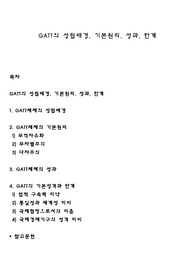 GATT의 성립배경, 기본원리, 성과, 한계
