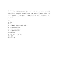 1~4차 건강가정기본계획의 주요 내용을 설명하고 4차 건강가정기본계획(2021~2025)의 보완점이나