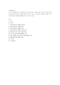 가족생활주기 중 예비부부의 건강한 결혼 가치관 확립 및 결혼 준비력 향상을 위한 결혼준비교육 사업