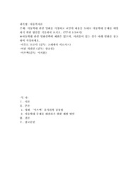 아동학대 관련 영화를 시청하고 교안의 내용을 토대로 아동학대 문제를 예방하기 위한 방안을 기술