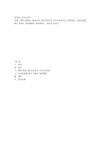 에릭 번(Eric Berne)의 상호교류분석 부모교육이론은 무엇이며, 목표설정에 따른 올바른 양육방법을 제시