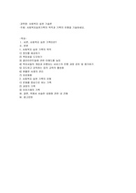 사회복지실천기록의 목적과 기록의 유형을 기술하세요
