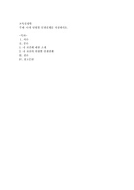나의 연령별 인생설계를 작성하시오
