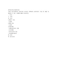 의료사회복지 실천모델 1가지를 선택하여 클라이언트 사정 및 개입 시 활용할 수 있는 사례에 대해