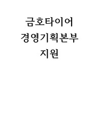 금호타이어 경영기획본부 자기소개서 2025년 공채준비