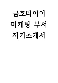 금호타이어 마케팅 부서 자기소개서