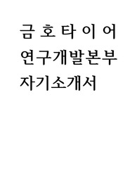 금호타이어 연구개발본부 자기소개서