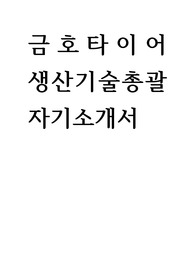 금호타이어 생산기술총괄 자기소개서