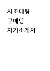 사조대림  구매팀   자기소개서