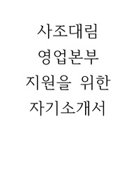 사조대림 영업본부 지원 자기소개서