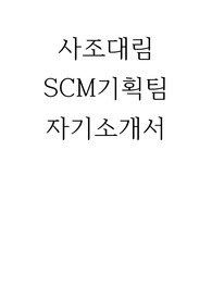 사조대림 SCM기획팀  자기소개서