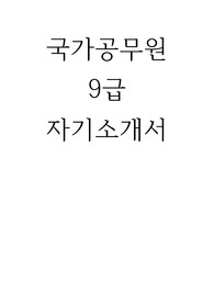 국가,지방직 공무원 9급 자기소개서