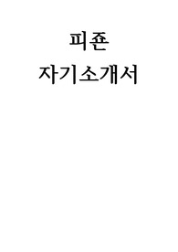 피죤 자기소개서