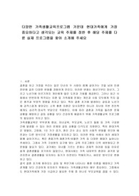다양한 가족생활교육프로그램 가운데 현대가족에게 가장 중요하다고 생각되는 교육 주제를 정한 후 해당 주제를 다룬 실제 프로그램을 찾아 소개해 주세요