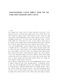 사회복지관련법에서 수급자의 자활이나 자립을 위한 관련 규정에 대하여 발전방안에 대하여 논하시오
