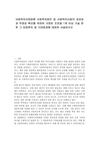 사회복지사업법에 사회복지법인 및 사회복지시설의 공공성과 투명성 확보를 위하여 규정된 조문을 1개 이상 기술 한 후 그 입법취지 및 기대효과에 대하여 서술하시오