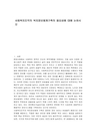 사회복지조직의 복지정보체계구축의 필요성에 대해 논하시오