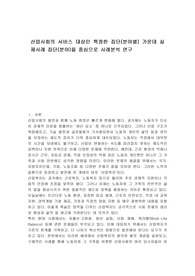 산업사회의 서비스 대상인 특정한 집단(분야별) 가운데 실제사례 집단(분야)을 중심으로 사례분석 연구