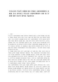 우리나라의 역사적 흐름에 따라 변화된 사회복지행정의 흐름을 조사 분석하고 우리나라 사회복지행정의 장점 및 단점에 대한 자신의 생각을 기술하시오