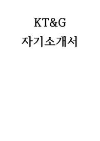 KT&amp;G 자기소개서