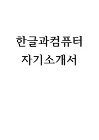 한글과컴퓨터 자기소개서