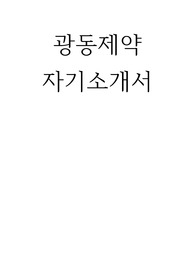 광동제약 자기소개서