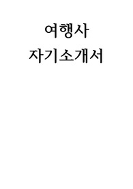 여행사 자기소개서