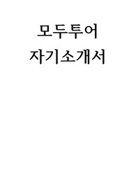 모두투어 자기소개서