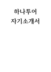 하나투어 자기소개서