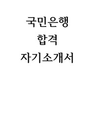 국민은행 합격 자기소개서
