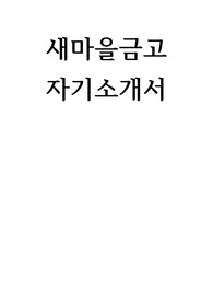 새마을금고 자기소개서