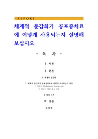체계적 둔감화가 공포증치료에 어떻게 사용되는지 설명해 보십시오