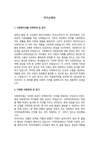 자기소개서(사회복지분야)