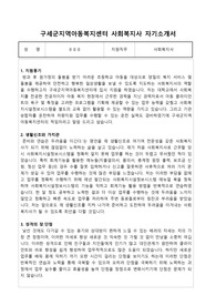 구세군지역아동복지센터 사회복지사 합격 자기소개서