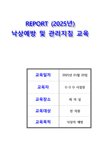 낙상예방 및 관리지침 교육(장기요양기관-공동생활가정, 요양원 등)