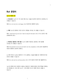 But의 종류와 의미