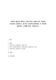 사회복지정책론 - 전통적 할당의 원칙인 보편주의와 선별주의의 개념을 비교하여 설명