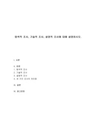 사회복지조사론 - 탐색적 조사, 기술적 조사, 설명적 조사에 대해 설명