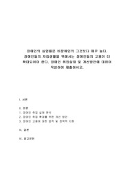 장애인복지론 - 장애인의 실업률은 비장애인의 그것보다 매우 높다. 장애인들의 자립생활을 위해서는 장애인